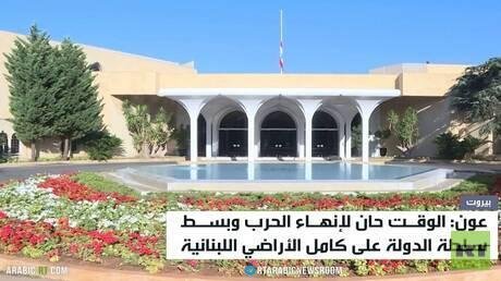 عون: الوقـت حان لإنهـاء الحرب وبسـط  سلطة الدولة