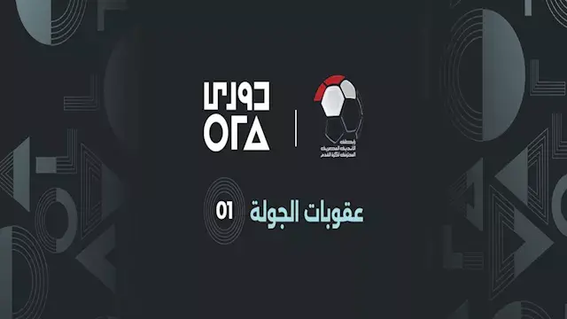 غرامة بن شرقي أبرزها.. رابطة الأندية تعلن عقوبات الجولة الأولى