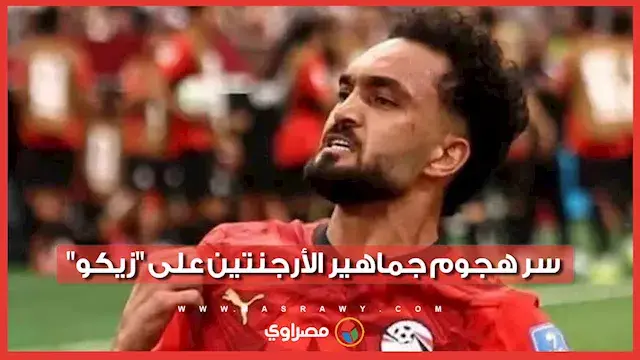 سر هجوم جماهير الأرجنتين على "زيكو".. ما علاقة والد ميسي؟