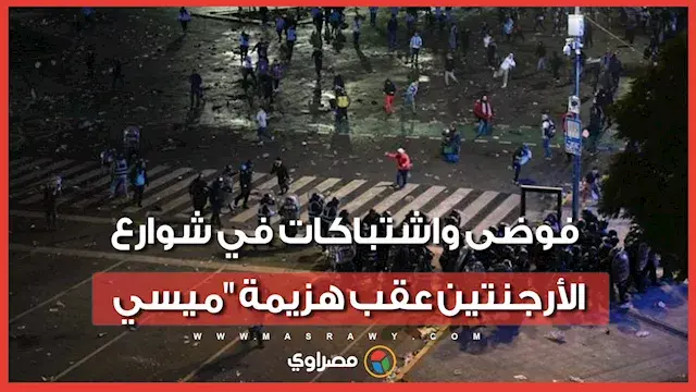 بسبب "مرارة الهزيمة".. اشتباكات بالأيدي في الميادين العامة بالأرجنتين