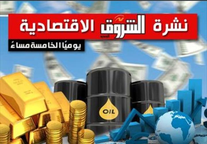 نشرة الشروق الاقتصادية 9 أغسطس 2026: ارتفاع الدولار بنهاية اليوم وانخفاض أسعار الدواجن بالسوق المحلي