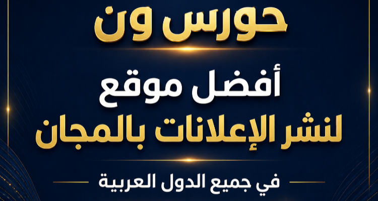 لماذا تعد Horus1 أفضل منصة للإعلانات المبوبة والتجارة الإلكترونية في الوطن العربي en