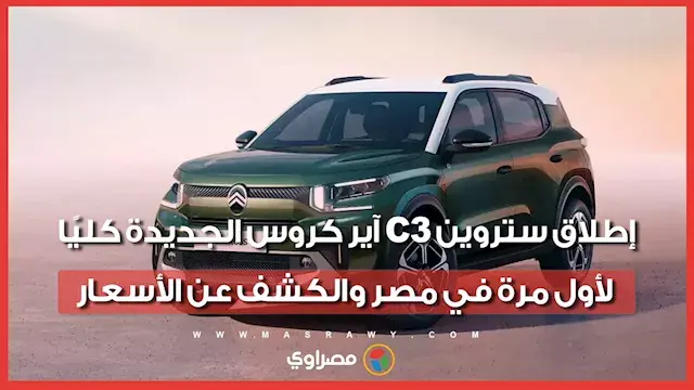 إطلاق ستروين C3 آير كروس الجديدة كليًا لأول مرة في مصر والكشف عن الأسعار
