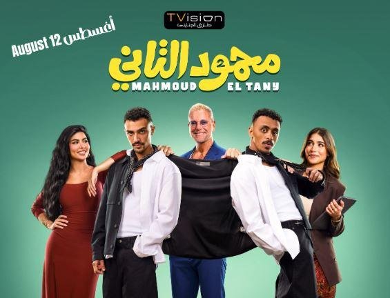 تمهيدا لعرضه 12 أغسطس.. طرح البوستر الرسمى لفيلم «محمود التاني»