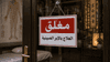 حملة على مراكز "الإبر الصينية" في مصر.. مخالفات وانتحال صفة