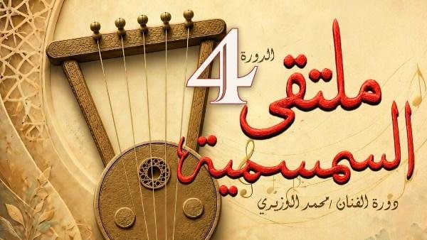 انطلاق الدورة الرابعة من ملتقى السمسمية بالإسماعيلية.. الأحد المقبل