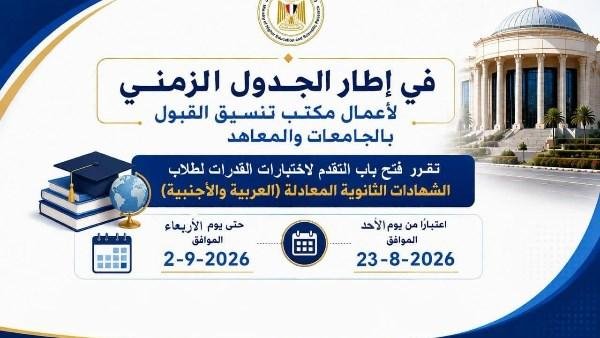 بالجدول والمواعيد.. رابط وشروط حجز اختبارات القدرات لطلاب الشهادات المعادلة (العربية والأجنبية)