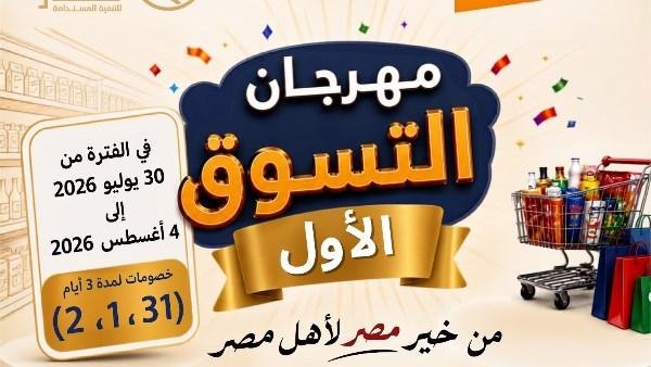 غدًا .. جهاز مستقبل مصر للتنمية ينظم "مهرجان التسوق الأول" بمحافظة الأقصر