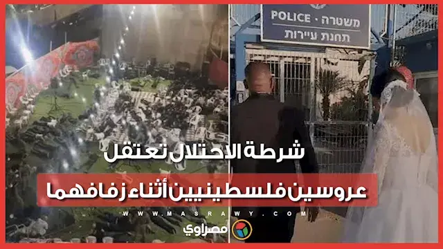 شرطة الاحتلال تعتقل عروسين فلسطينيين أثناء زفافهم.. ماذا حدث؟