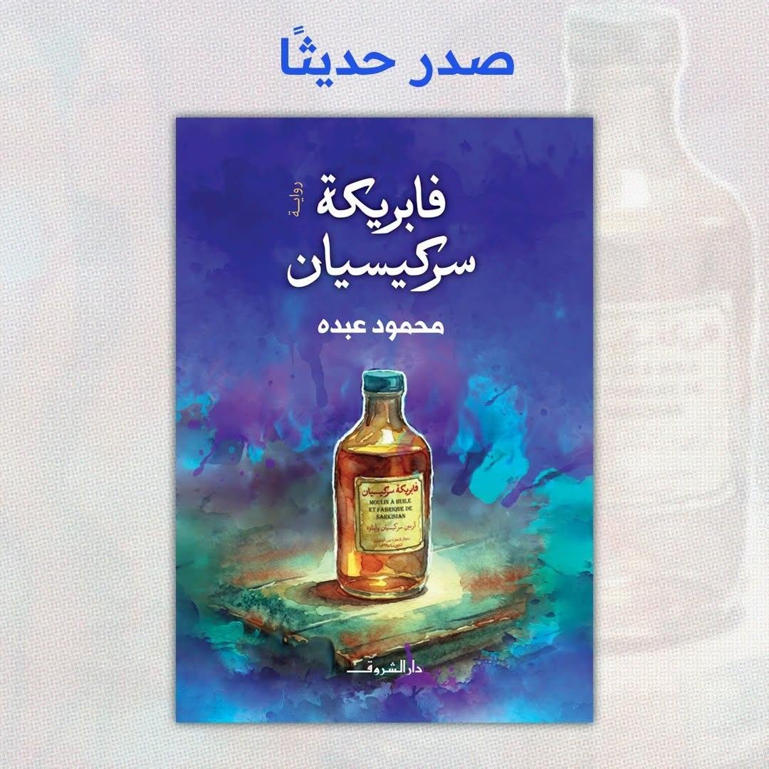 «فابريكة سركيسيان».. رواية جديدة لمحمود عبده عن دار الشروق