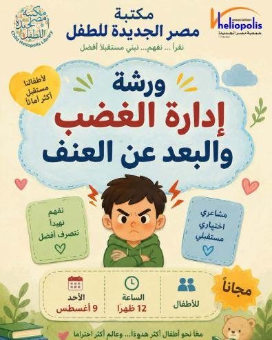 غدا.. إدارة الغضب والبعد عن العنف ندوة في مكتبة مصر الجديدة للطفل