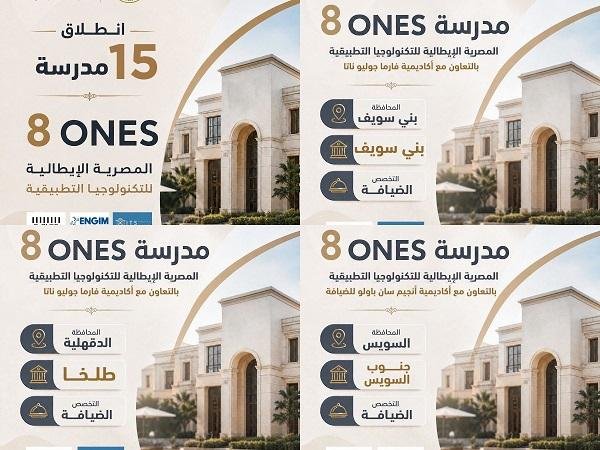 التعليم تطلق 15 مدرسة مصرية إيطالية جديدة فى مجال الضيافة تحت اسم 8ones