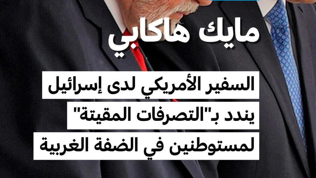 السفير الأمريكي لدى إسرائيل يندد بـ"التصرفات المقيتة" لمستوطنين في الضفة الغربية