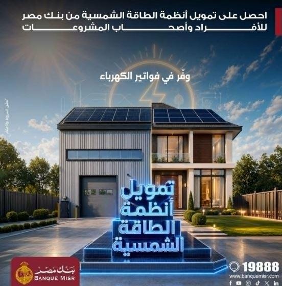 بنك مصر يقدم حلولا تمويلية متكاملة لأنظمة الطاقة الشمسية للمنازل والمشروعات