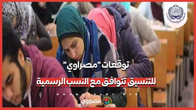 توقعات "مصراوي" لتنسيق 2026 تتوافق مع النسب الرسمية لوزارة التعليم العالي