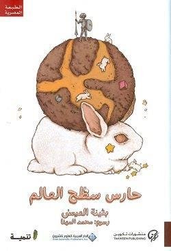 بثينة العيسى تفوز بجائزة «Inside Literary Prize 2026» عن رواية حارس سطح العالم