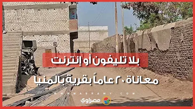 قرية كاملة بلا إنترنت منزلي منذ 20 عامًا.. ما القصة ؟