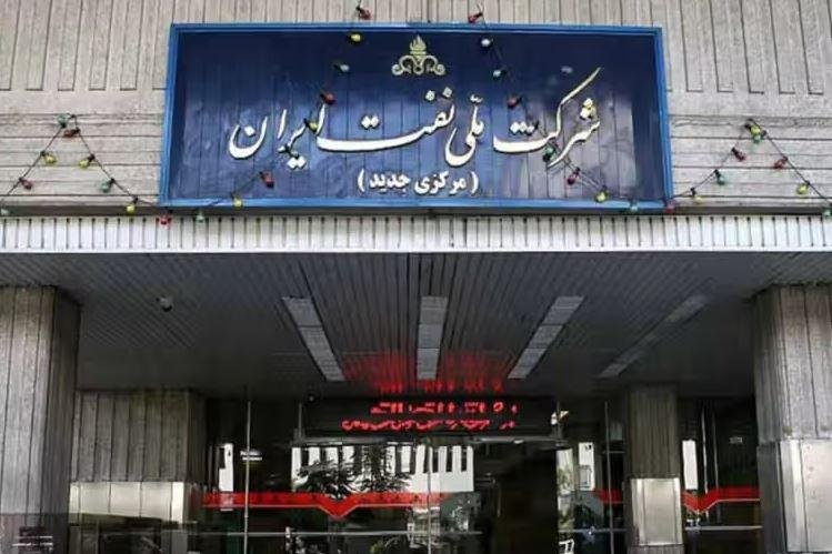 تجميد الحسابات المصرفية لشركة النفط الحكومية في إيران بسبب الدين