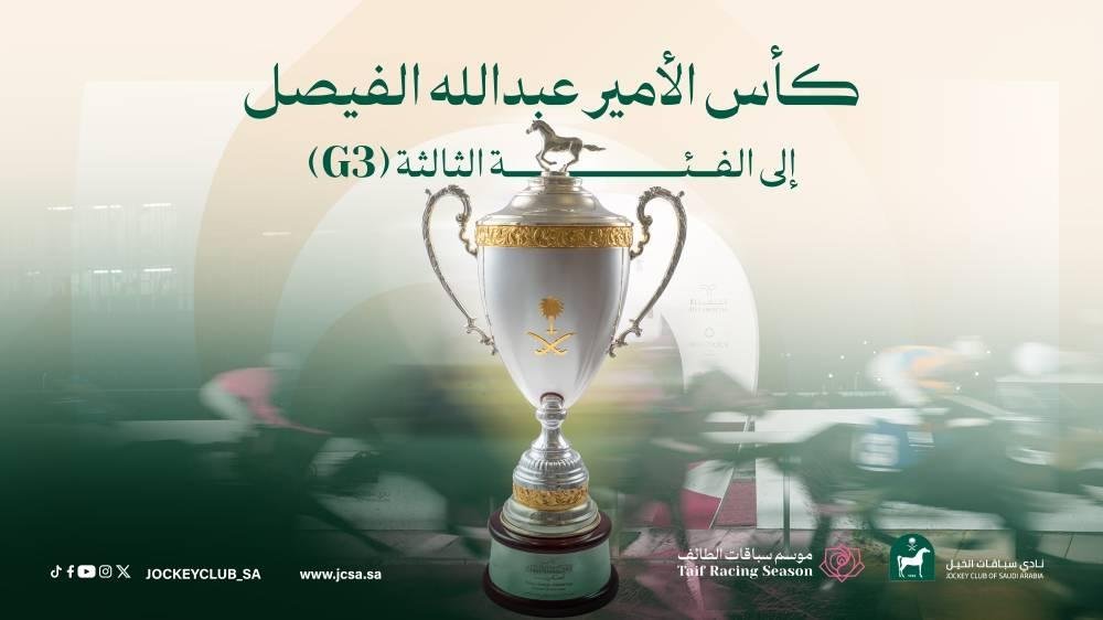 ترقية كأس عبدالله الفيصل للفئة الثالثة