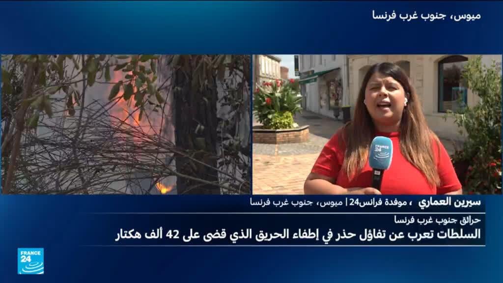 الحياة تعود تدريجيا إلى بعض البلدات في جنوب غربي فرنسا وسط تفاؤل حذر خشية عودة النيران