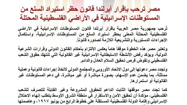 مصر ترحب بإقرار أيرلندا قانون حظر استيراد السلع من المستوطنات الإسرائيلية في الأراضي الفلسطينية المحتلة