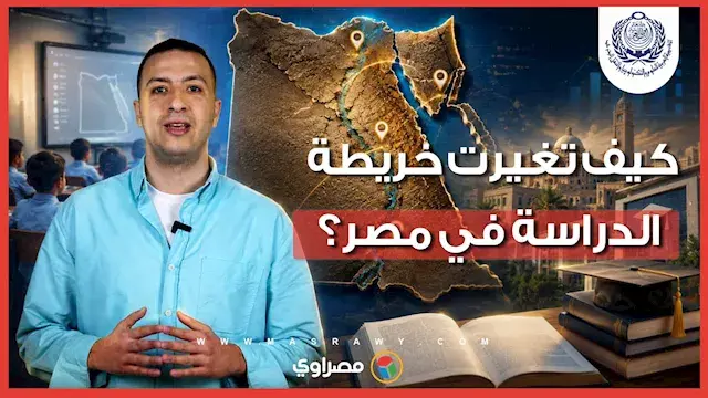 من 116 إلى 183 يومًا.. كيف تغيرت خريطة الدراسة في مصر؟