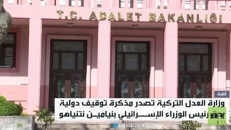أنقرة تصدر مذكرة دولية لتوقيف نتنياهو