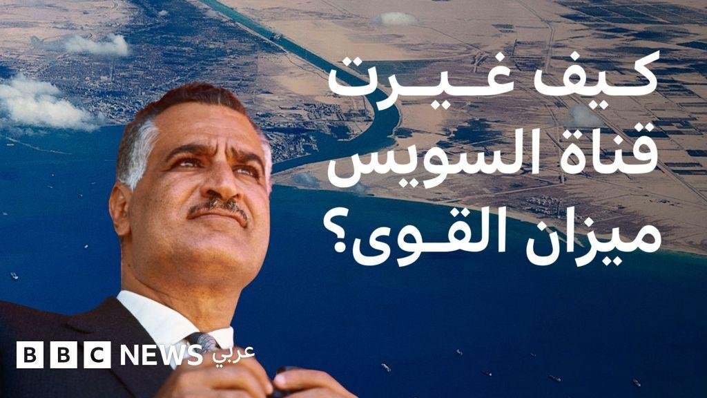 قناة السويس: الأزمة التي مثّلت نهاية بريطانيا العظمى وفرنسا كإمبراطوريتين استعماريتين