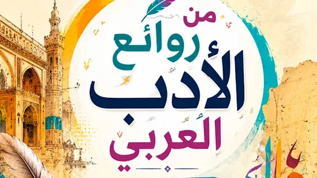 "من روائع الأدب العربي".. تفاصيل كتاب اللغة العربية لطلاب الصف الثاني بكالوريا
