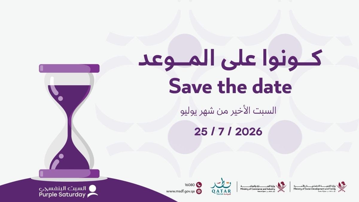 وزارة التنمية الاجتماعية والأسرة تطلق النسخة الثانية من مبادرة السبت البنفسجي