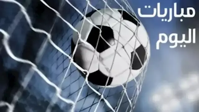 مواعيد مباريات اليوم الجمعة والقنوات الناقلة