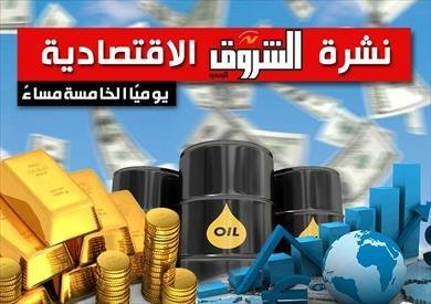 نشرة الشروق الاقتصادية 3 أغسطس 2026: تحسن في أداء الجنيه أمام الدولار وتوقعات بزيادة أسعار حلوى المولد