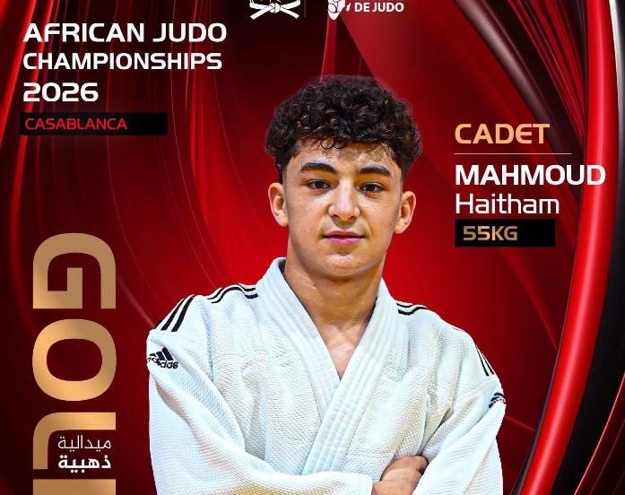 إنجاز تاريخي.. ذهبيتان لمصر في بطولة إفريقيا للجودو 2026