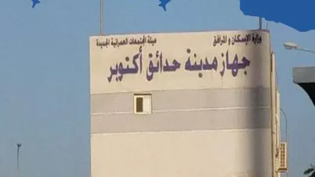 جهاز حدائق أكتوبر يحذر من تغيير نشاط الوحدات السكنية ومهلة 15 يوما للتصويب