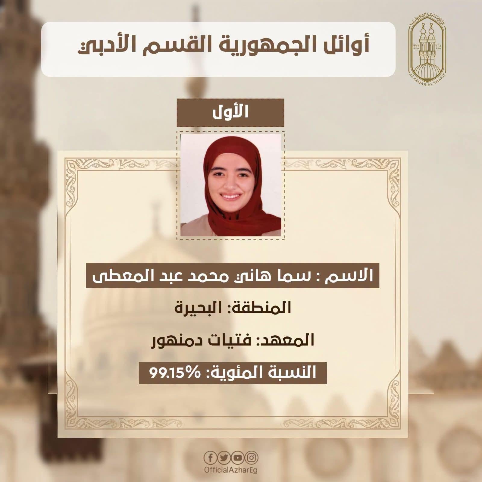 بـ99.15%.. سما هاني تحصد المركز الأول على القسم الأدبي بالثانوية الأزهرية