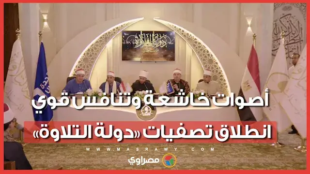 أصوات خاشعة وتنافس قوي.. انطلاق تصفيات «دولة التلاوة» بأسيوط