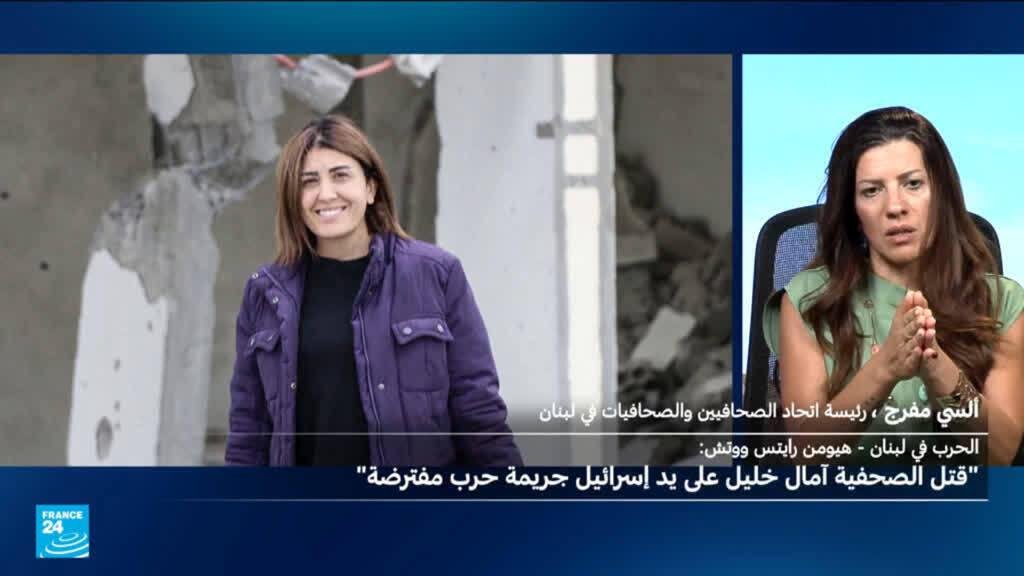منظمتان دوليتان تدعوان إلى التحقيق في مقتل الصحفية آمال خليل في هجوم إسرائيلي بوصفه "جريمة حرب"