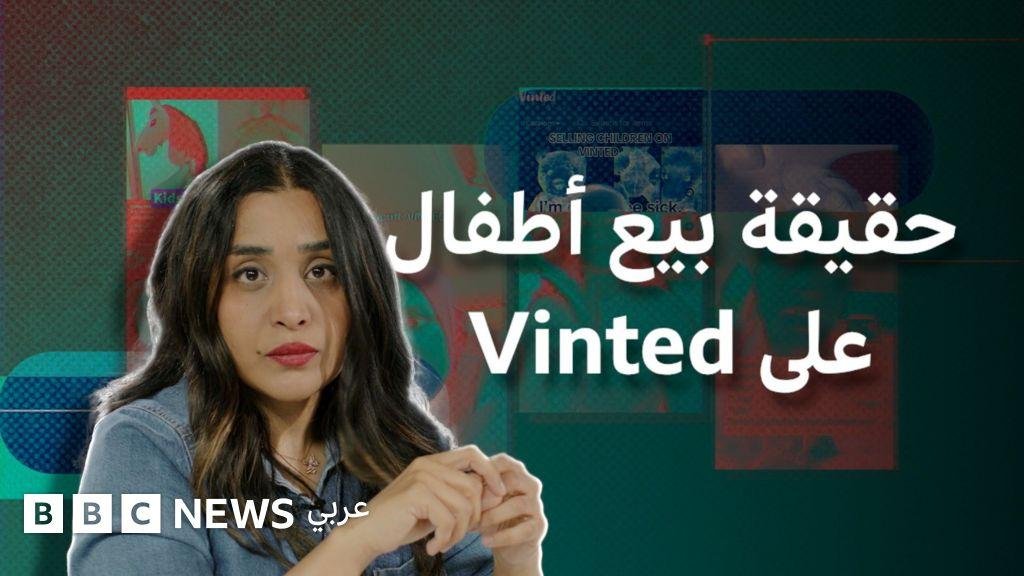 هل يتم بيع الأطفال على Vinted؟ بي بي سي تقصي الحقائق