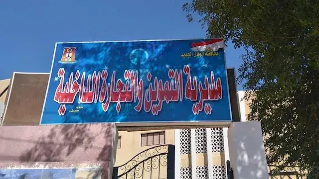 "اعرف السعر قبل ما تشتري".. الوادي الجديد يطلق مبادرة "رادار الأسعار"