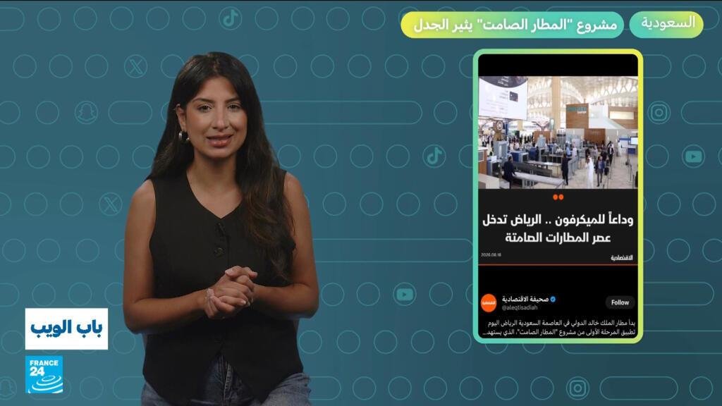 السعودية.. مشروع "المطار الصامت" يثير الجدل!