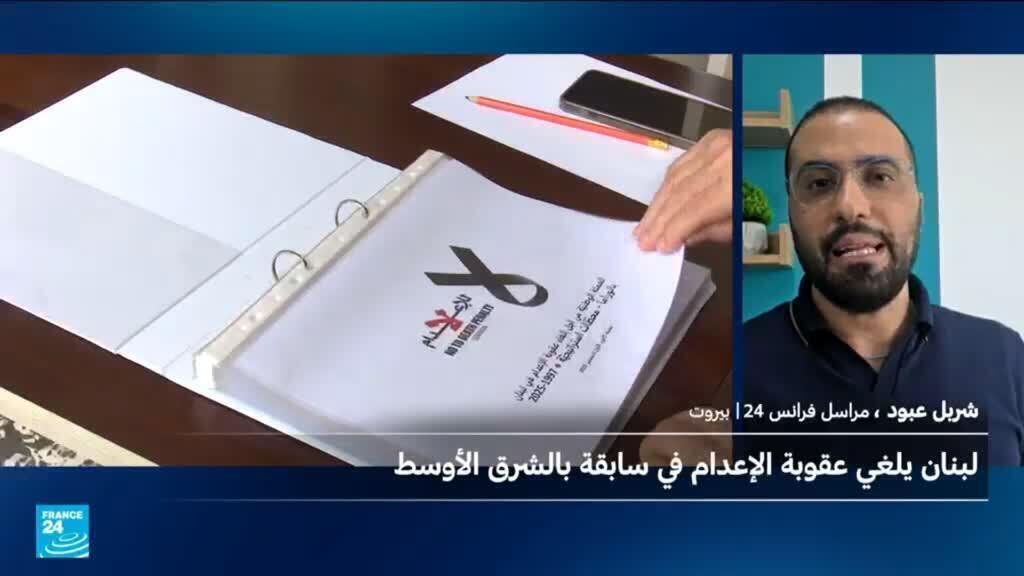 خطوة تاريخية... كيف نجح لبنان في إقرار قانون لإلغاء عقوبة الإعدام؟