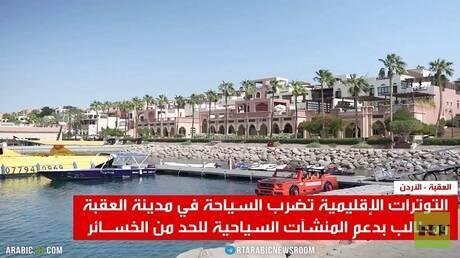 تراجع السياحة في العقبة بسبب الحرب
