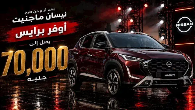 لا تدفعوا "أوفر برايس".. نيسان توجه رسالة للمقبلين على شراء "ماجنيت" في مصر