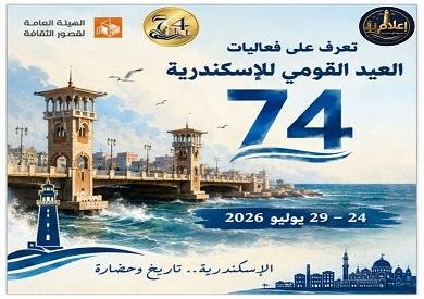 قصور الثقافة تحتفي بالإسكندرية ببرنامج فني وثقافي متنوع احتفالًا بعيدها القومي الـ74