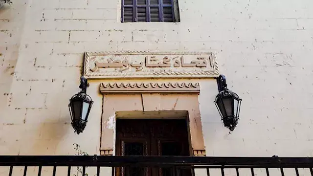اليوم.. اتحاد كتاب مصر يناقش العلاقات الثقافية بين مصر وروسيا