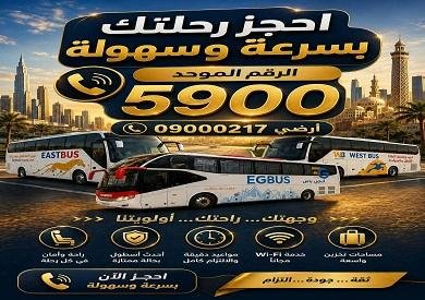 وزارة النقل تطلق رقما موحدا لحجز رحلات شركات الباصات التابعة لها