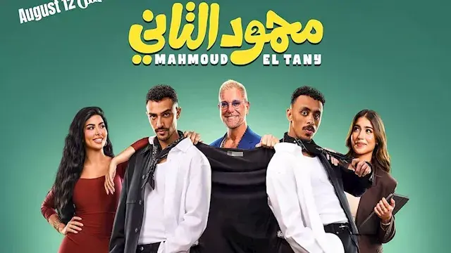"ده بوستر أجنبي".. كزبرة يطرح الإعلان الرسمي لفيلمه الجديد "محمود التاني"