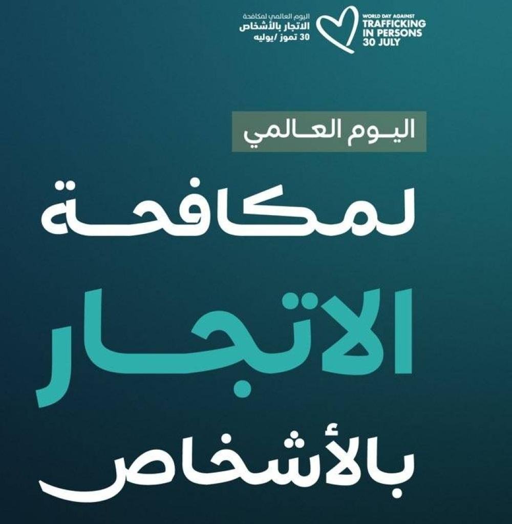 تعزيز الوقاية من جرائم الاتجار بالأشخاص