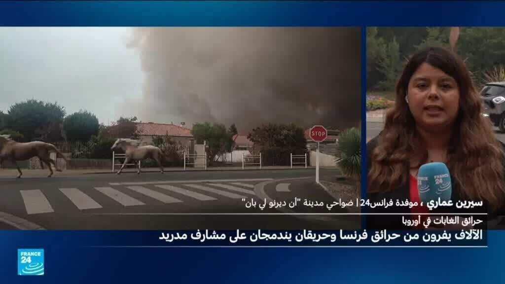 حرائق الغابات في فرنسا تقترب من مدينة بوردو ومطارها