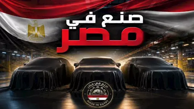 بعد التوسع في التصنيع المحلي.. 3 سيارات جديدة تستعد للظهور في مصر
